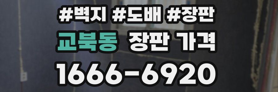 교북동 장판 가격