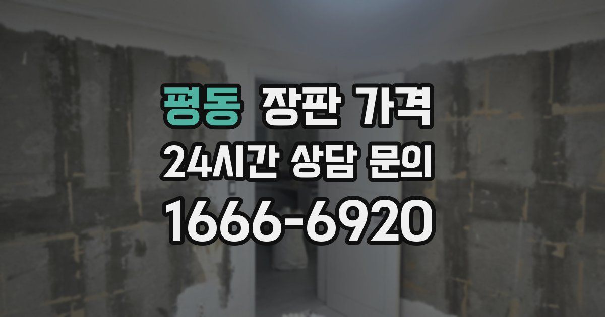 평동 장판 가격