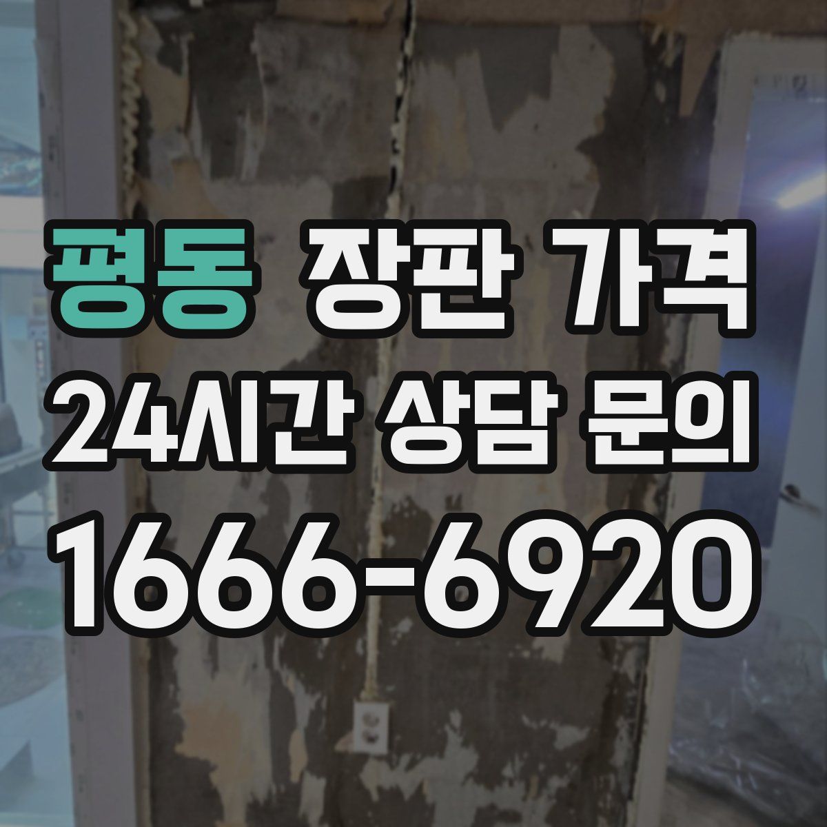 평동 장판 가격