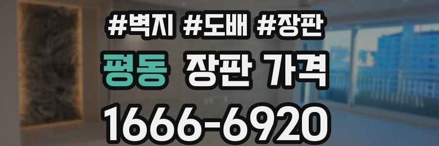 평동 장판 가격