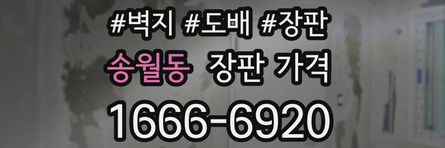 송월동 장판 가격
