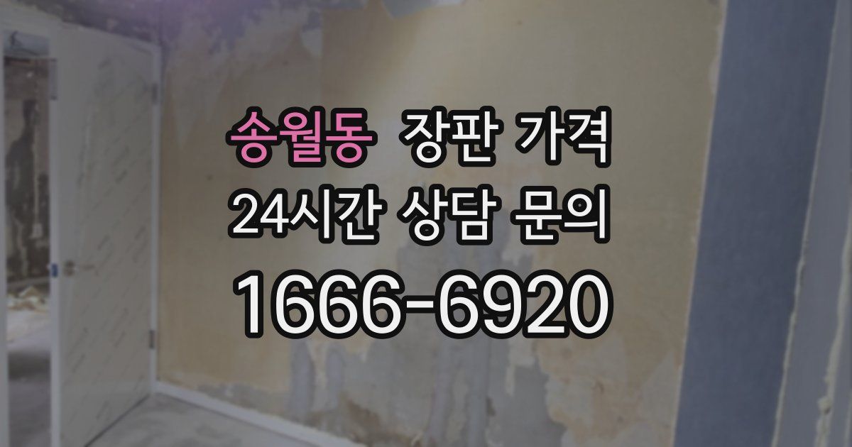 송월동 장판 가격