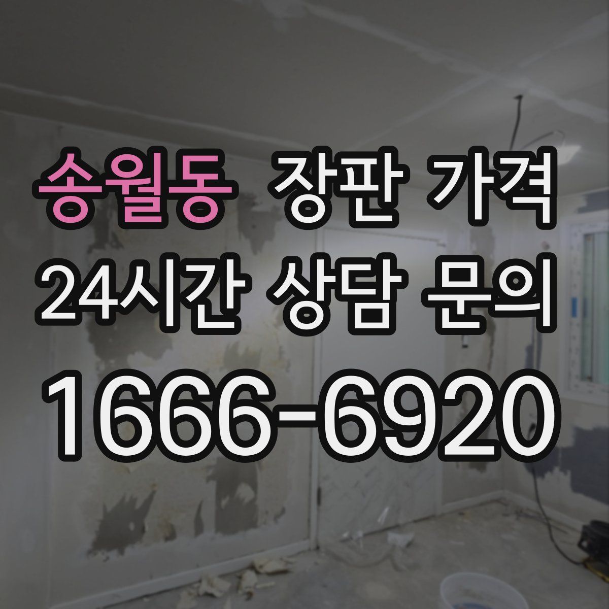 송월동 장판 가격