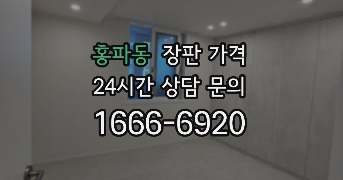 홍파동 장판 가격