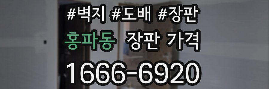 홍파동 장판 가격
