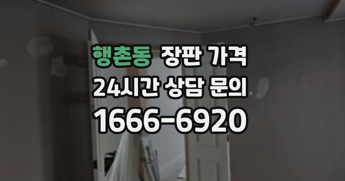 행촌동 장판 가격