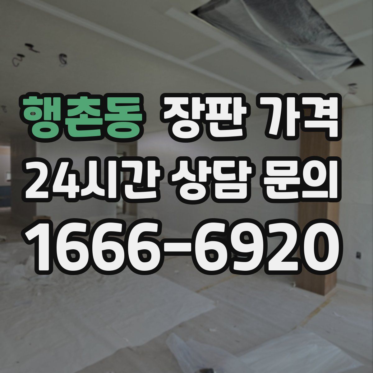 행촌동 장판 가격