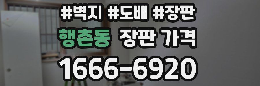 행촌동 장판 가격