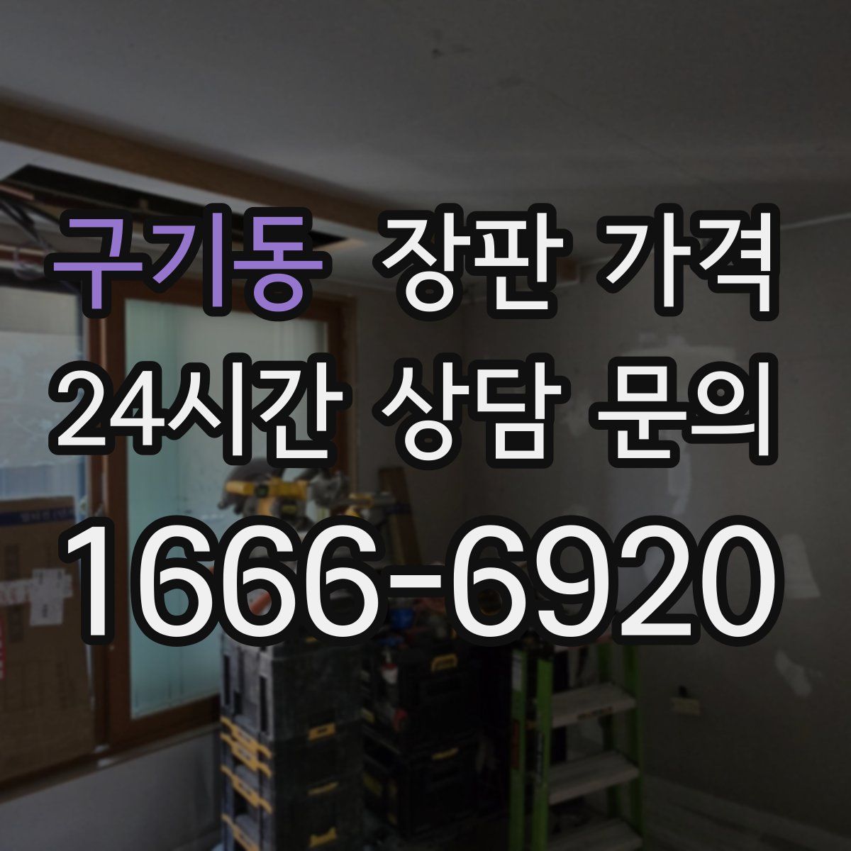 구기동 장판 가격