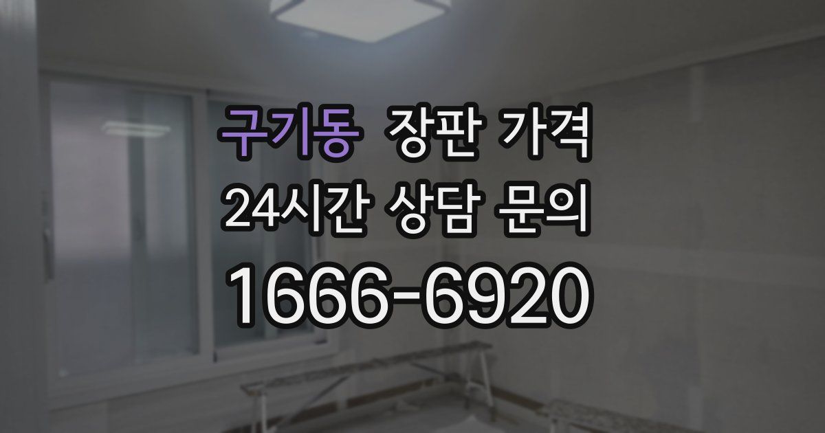 구기동 장판 가격