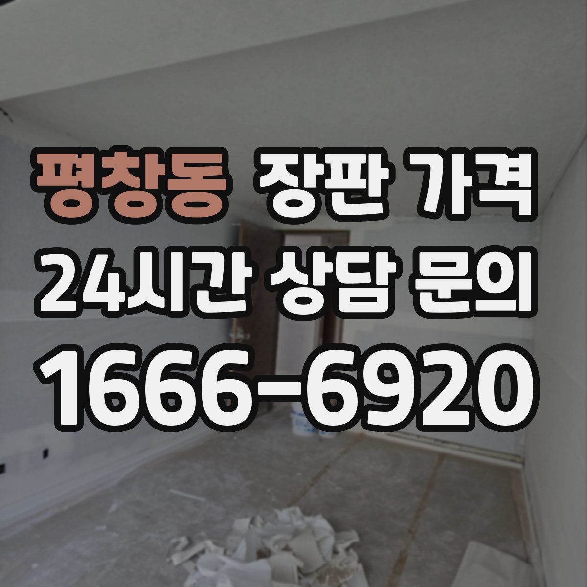 평창동 장판 가격