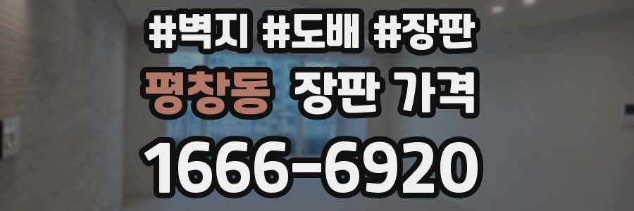 평창동 장판 가격