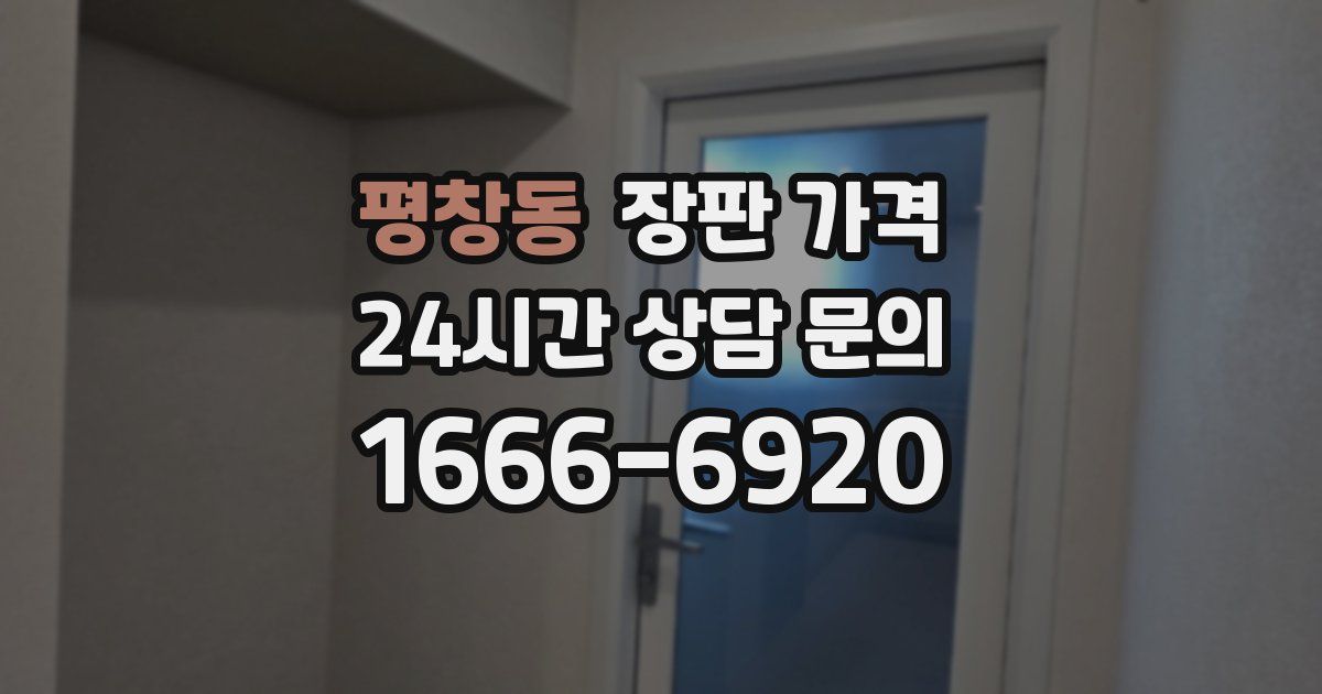 평창동 장판 가격
