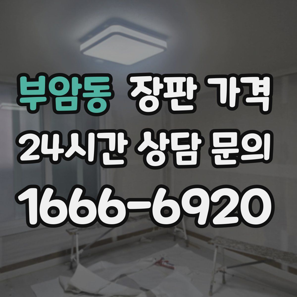 부암동 장판 가격