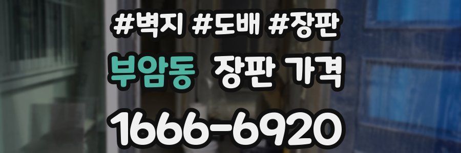 부암동 장판 가격