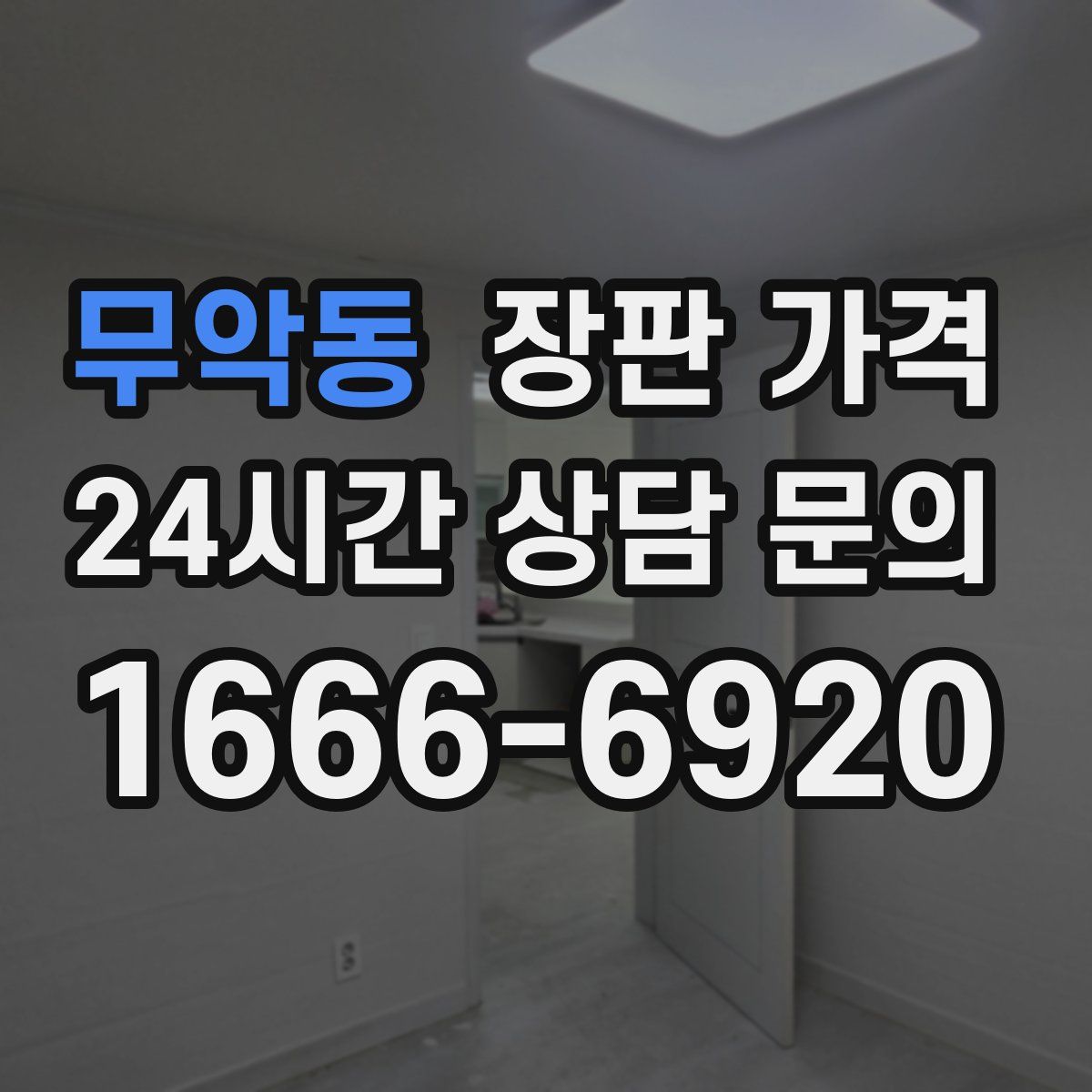 무악동 장판 가격