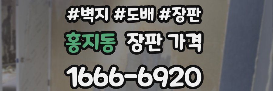 홍지동 장판 가격