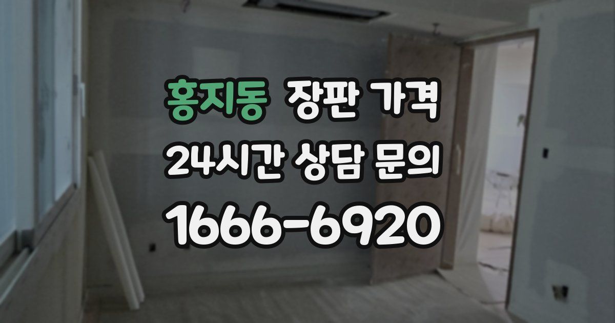 홍지동 장판 가격