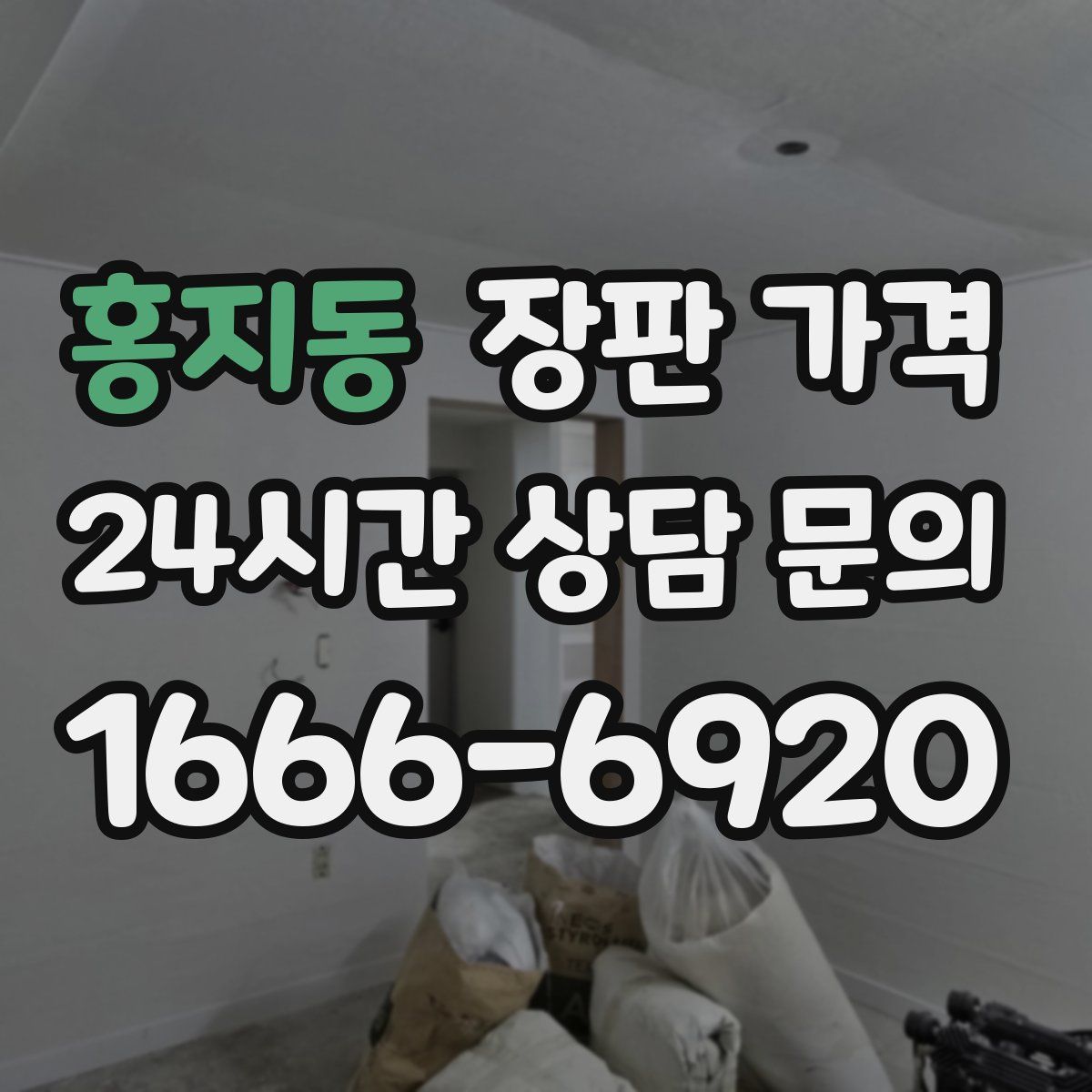 홍지동 장판 가격