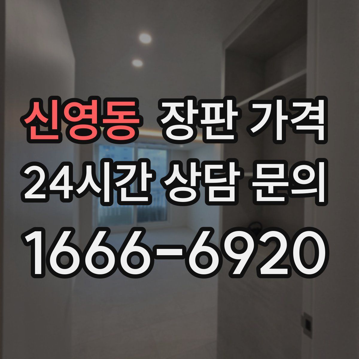 신영동 장판 가격