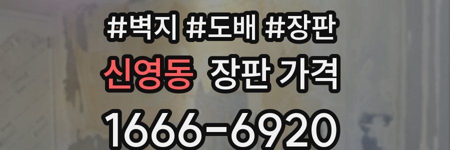 신영동 장판 가격