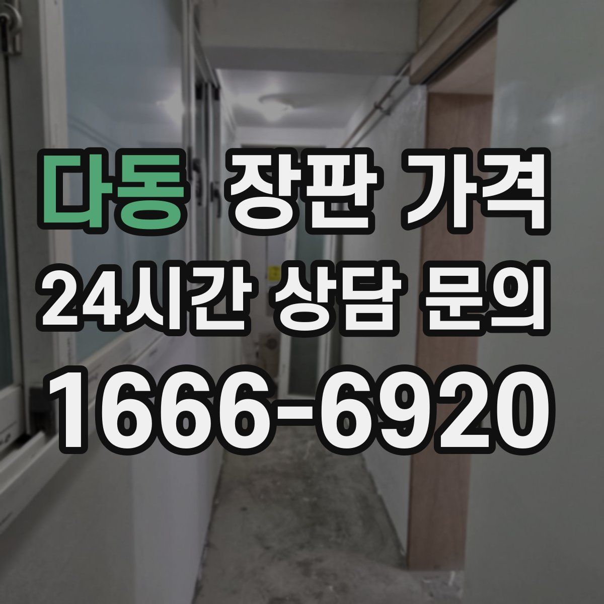 다동 장판 가격