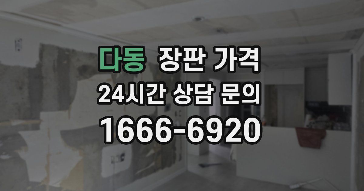 다동 장판 가격