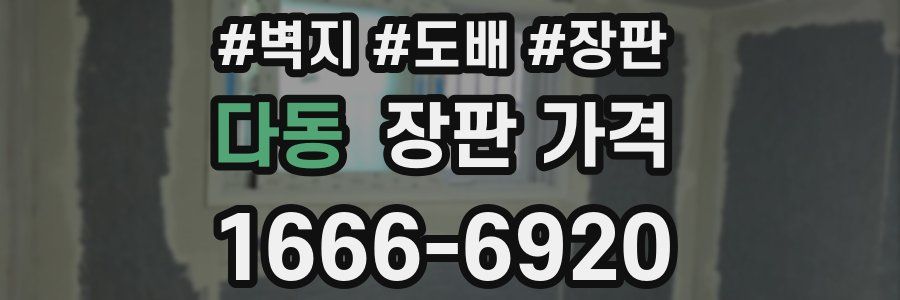 다동 장판 가격
