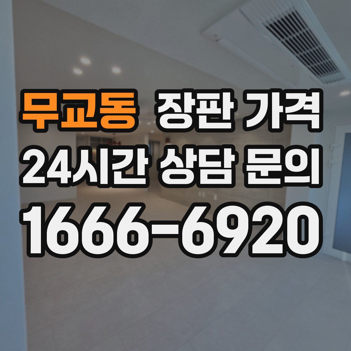 무교동 장판 가격