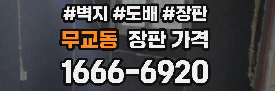 무교동 장판 가격
