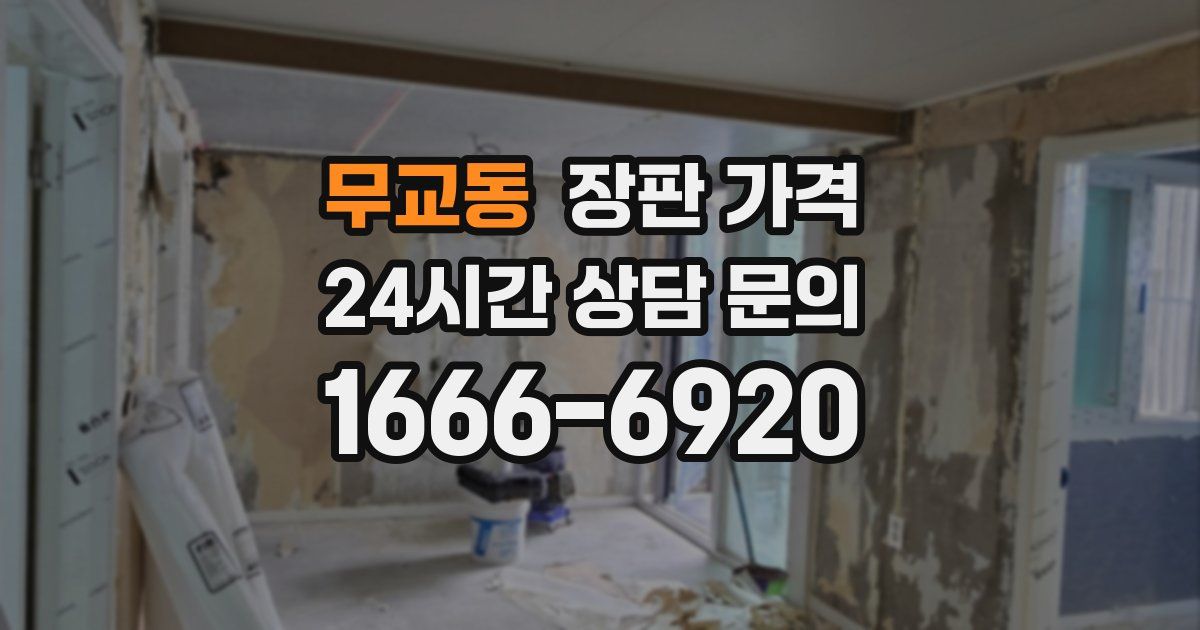 무교동 장판 가격