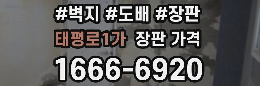 태평로1가 장판 가격