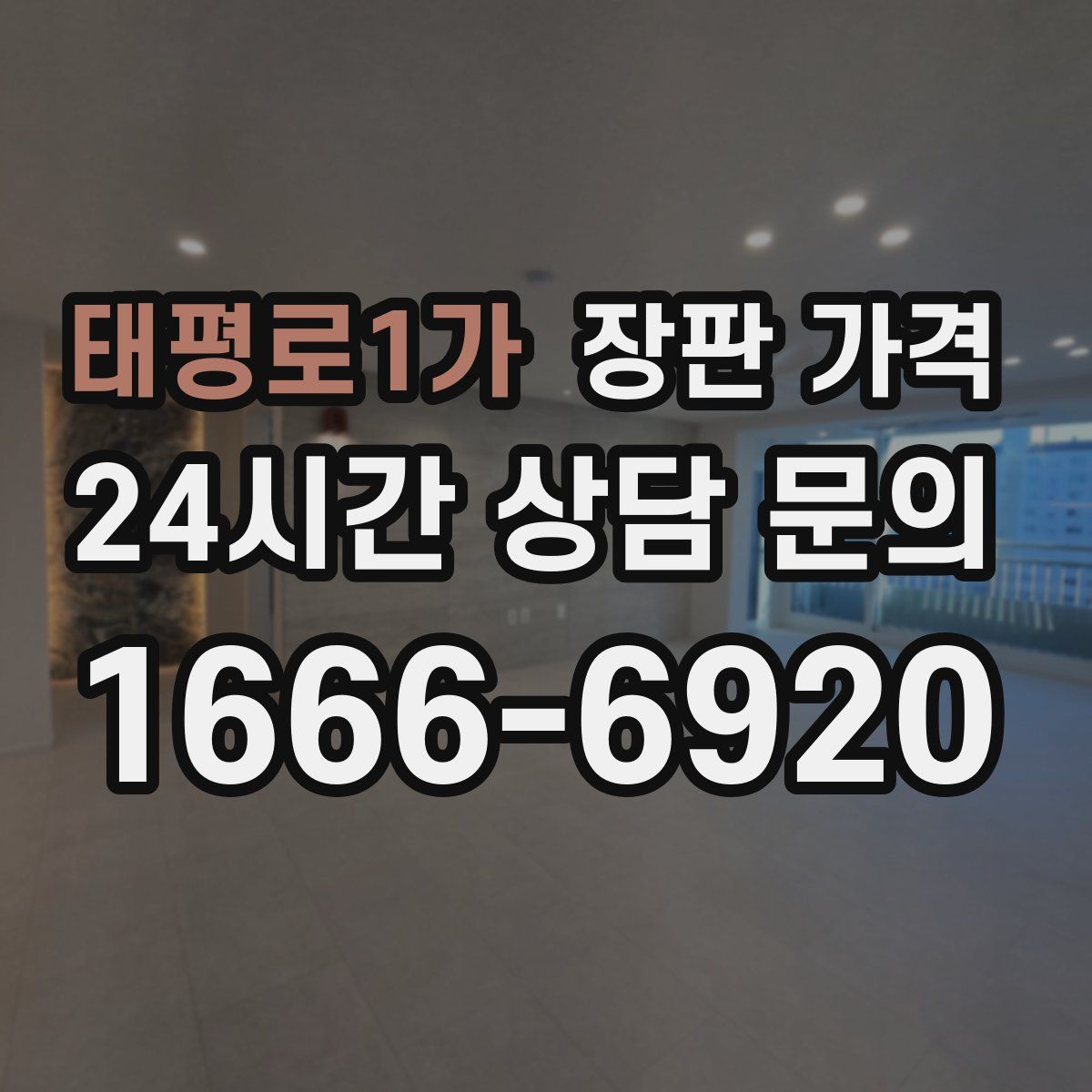 태평로1가 장판 가격