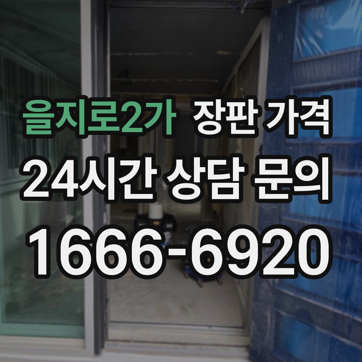 을지로2가 장판 가격