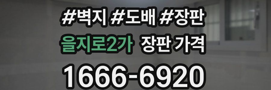 을지로2가 장판 가격