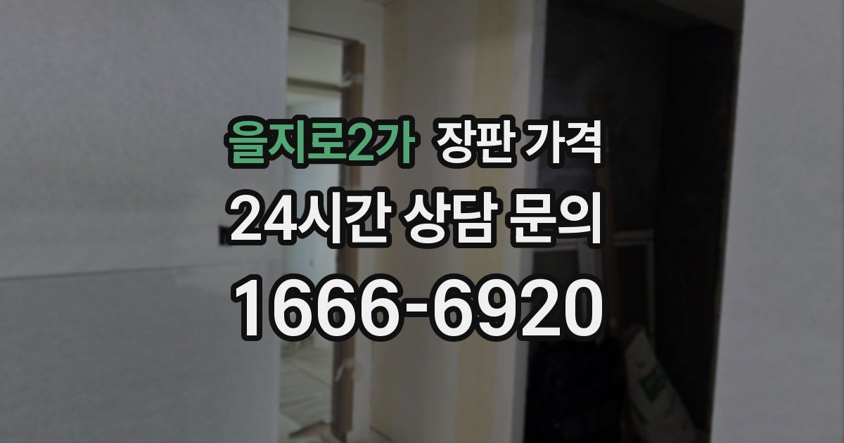 을지로2가 장판 가격