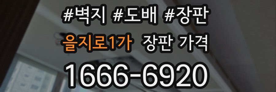 을지로1가 장판 가격