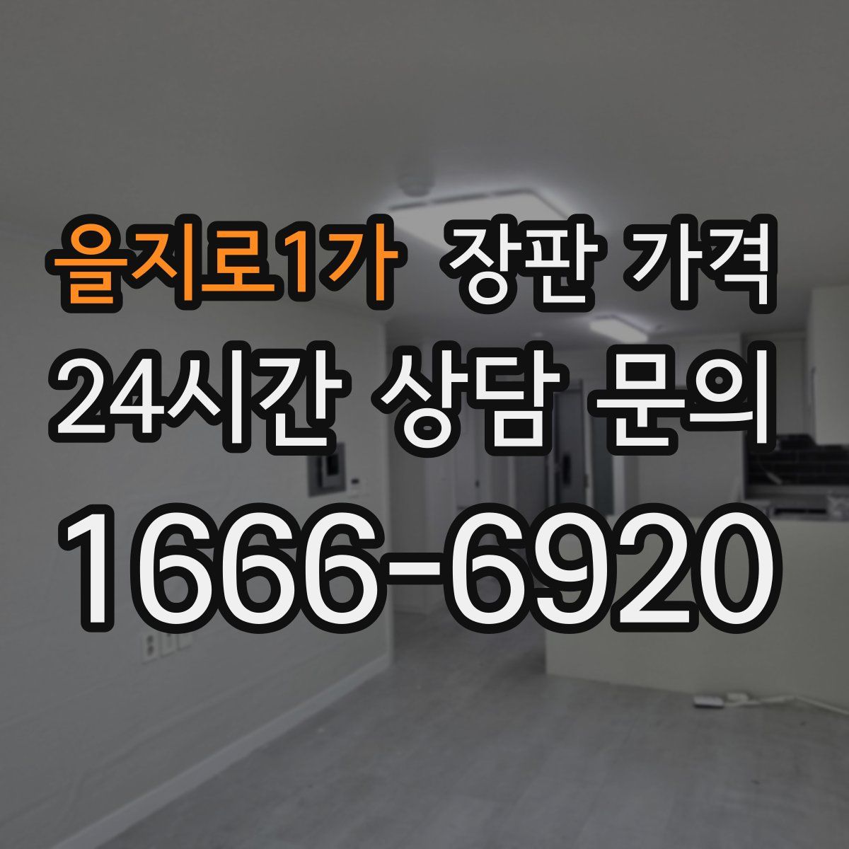 을지로1가 장판 가격