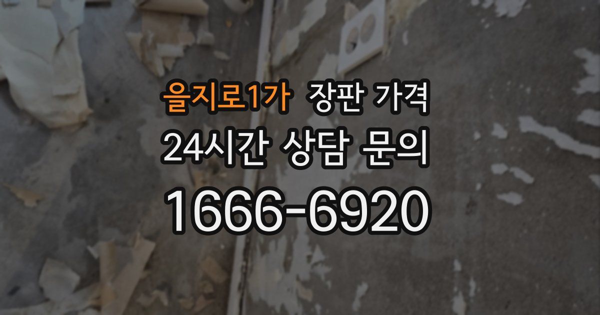 을지로1가 장판 가격