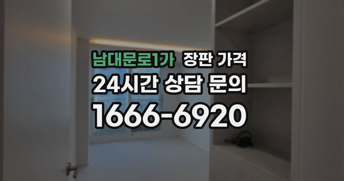 남대문로1가 장판 가격