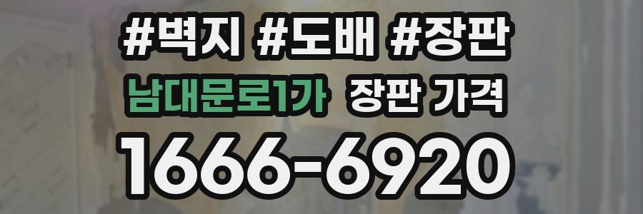 남대문로1가 장판 가격