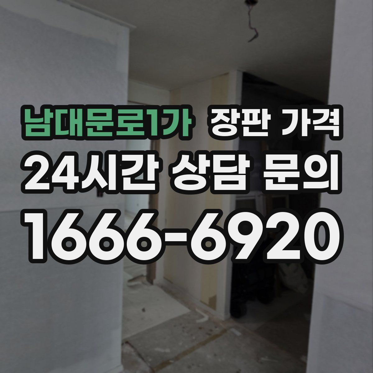 남대문로1가 장판 가격