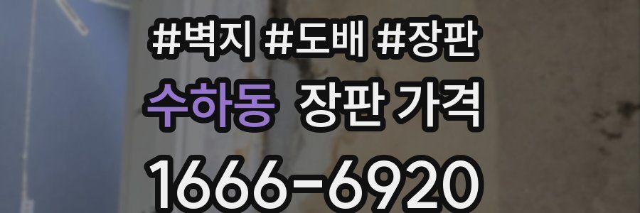 수하동 장판 가격