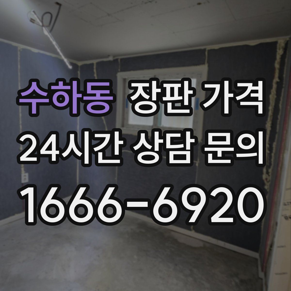 수하동 장판 가격