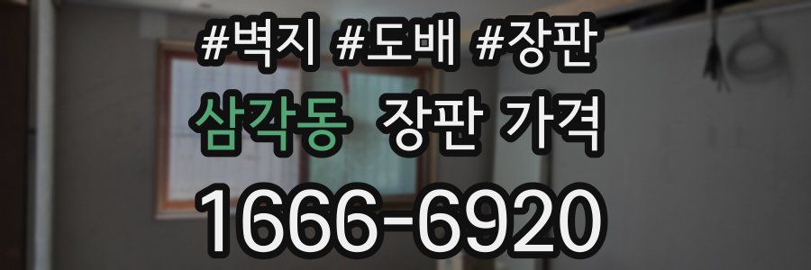 삼각동 장판 가격