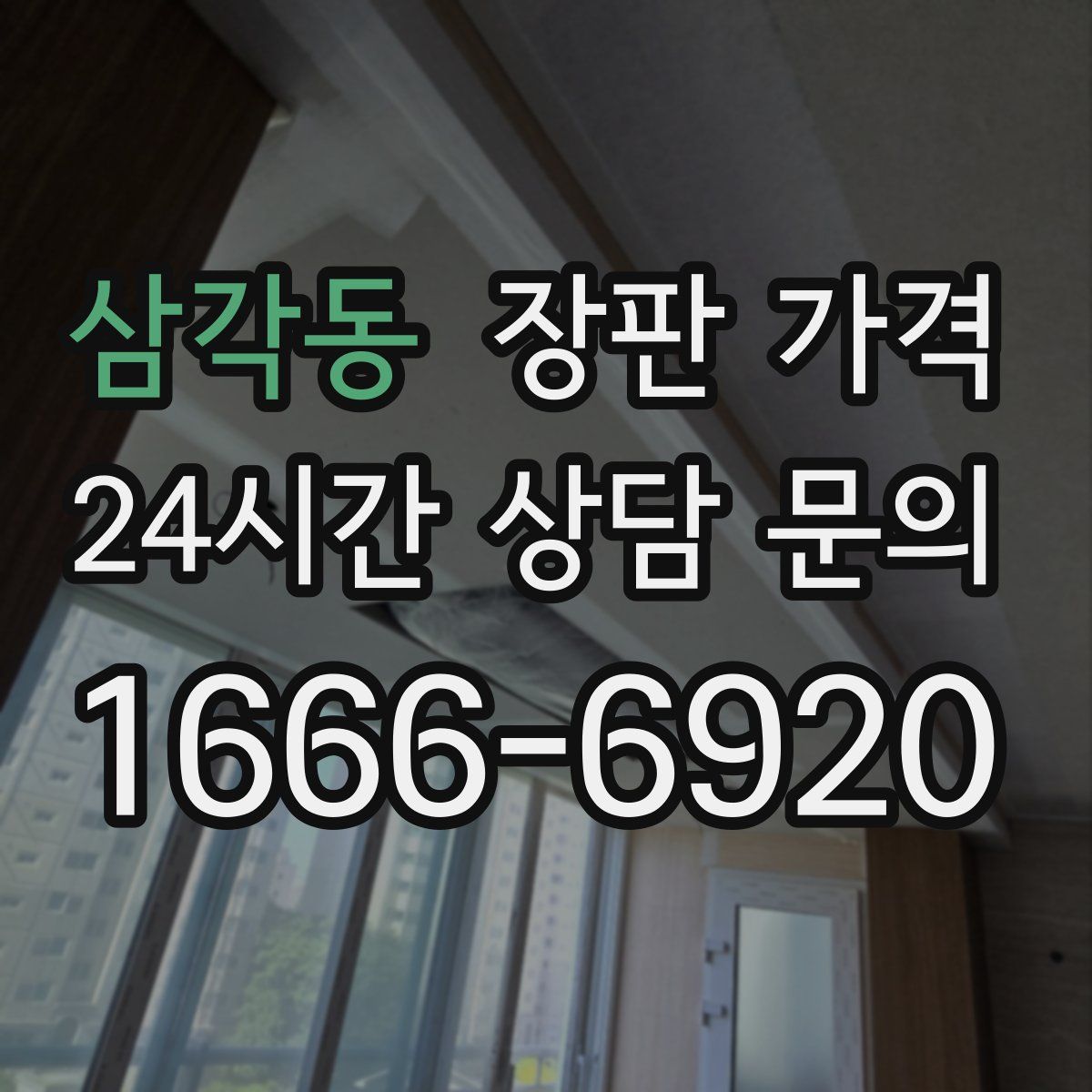 삼각동 장판 가격