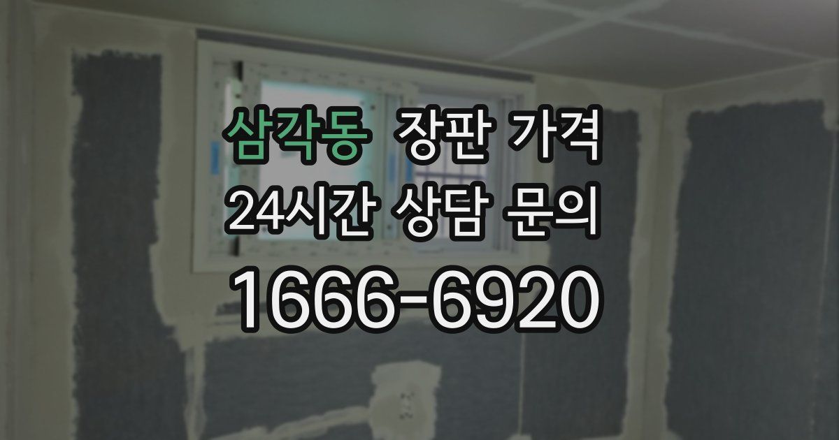 삼각동 장판 가격