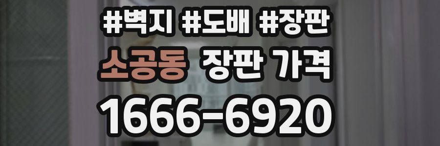 소공동 장판 가격