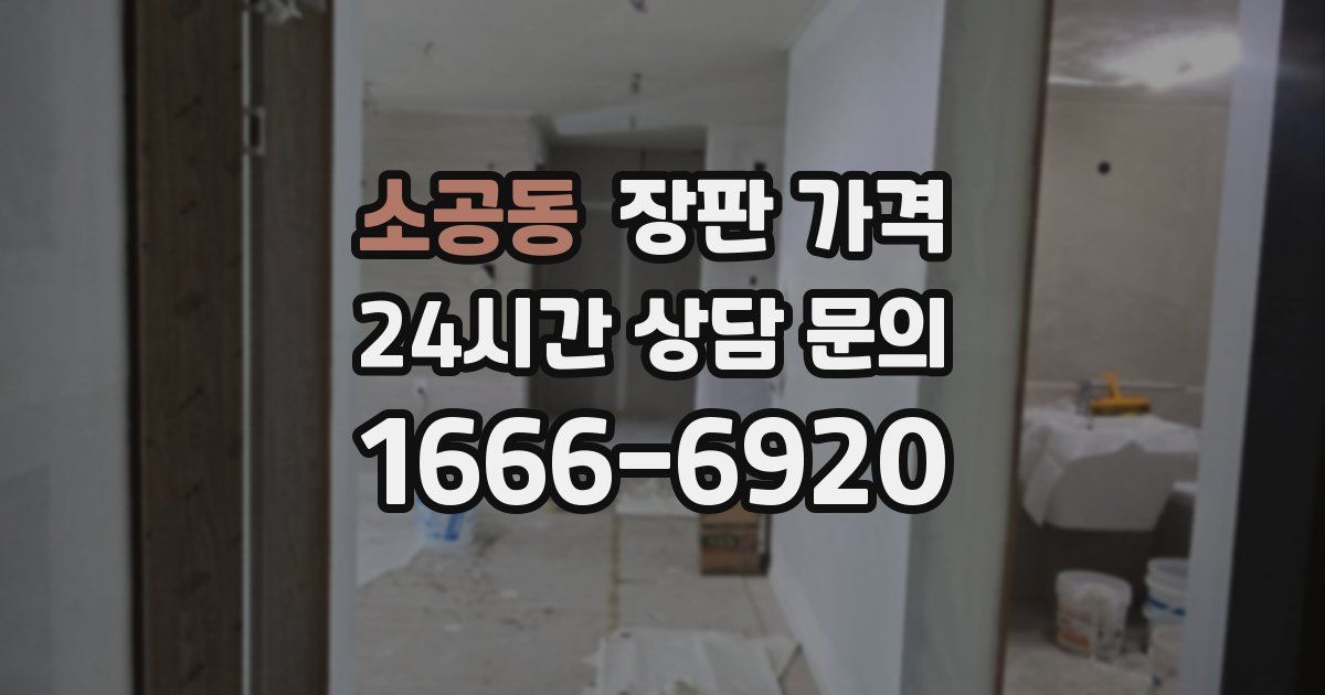 소공동 장판 가격