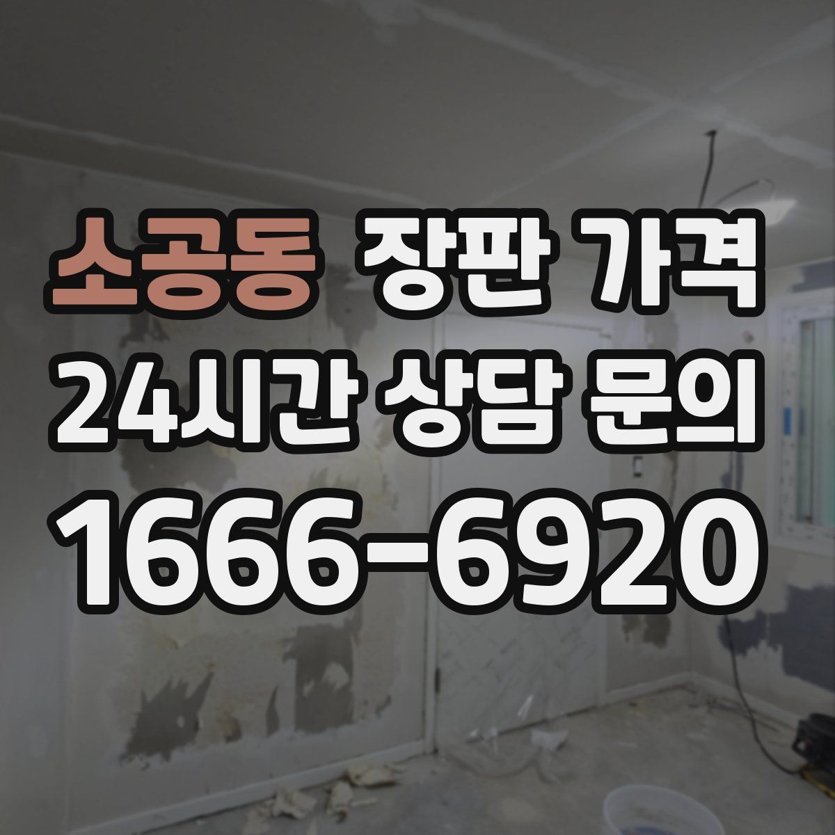 소공동 장판 가격